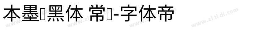 本墨锵黑体 常规字体转换